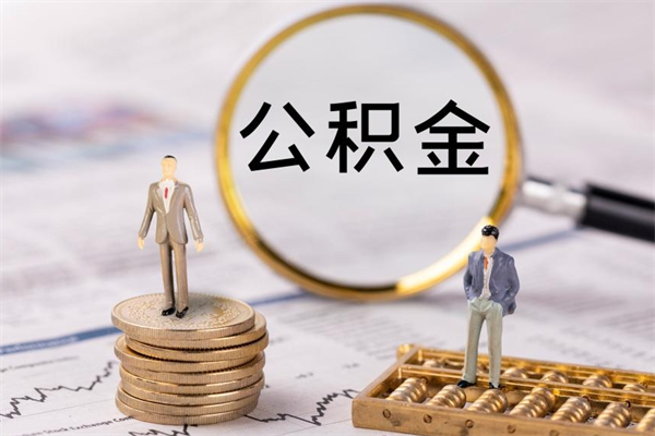 天水离职可以领取公积金吗（离职能领取住房公积金吗）