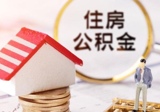 天水离职可以取公积金（离职可以取住房公积金）