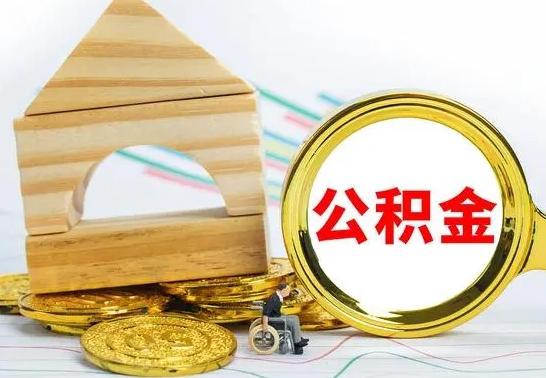 天水公积金怎样才能取（这么取住房公积金）