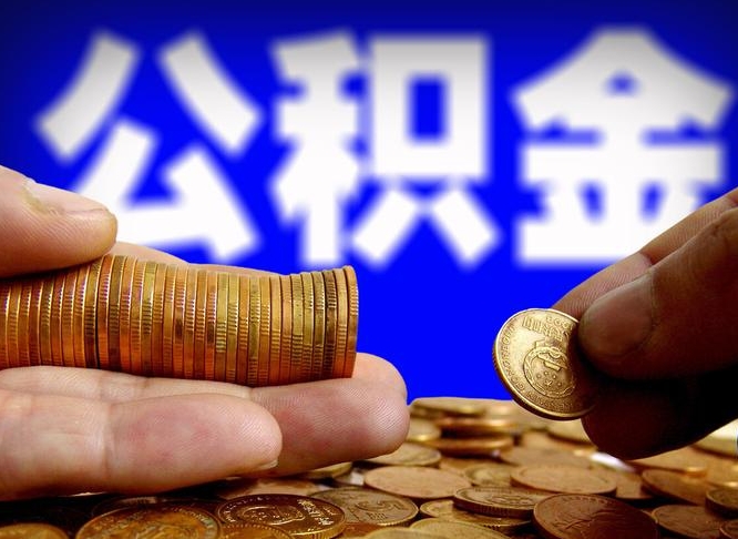 天水公积金断交可以提吗（公积金断交可以提取么）